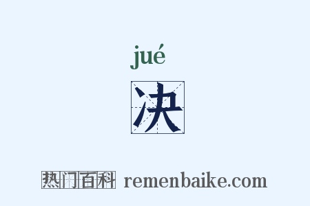 决是什么意思的图片